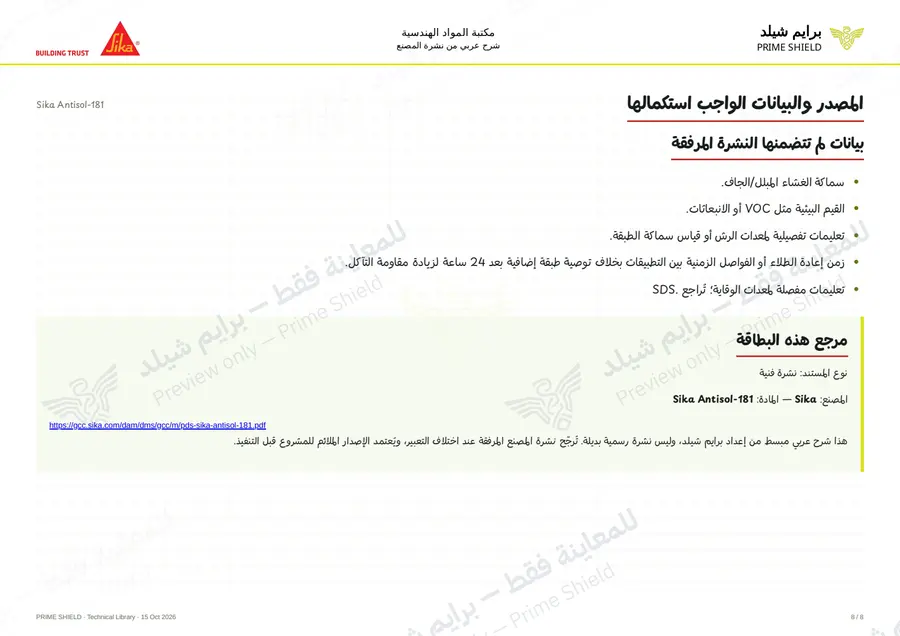 الصفحة 8 من 11 — Sika Antisol-181 — الشرح العربي