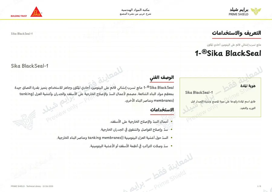 الصفحة 1 من 10 — Sika BlackSeal-1 — الشرح العربي