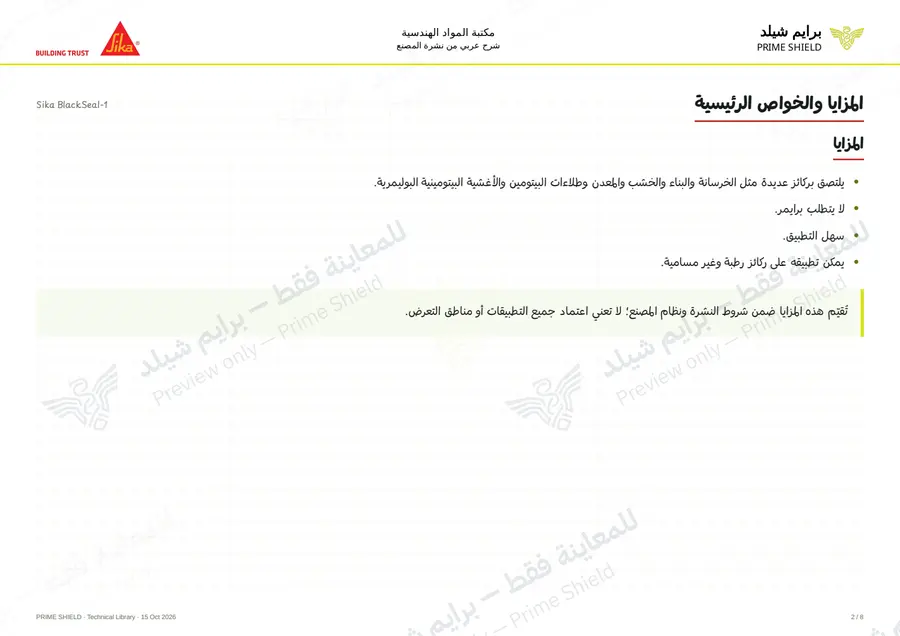 الصفحة 2 من 10 — Sika BlackSeal-1 — الشرح العربي