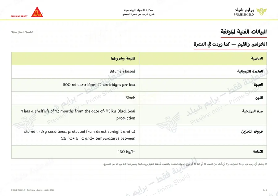 الصفحة 3 من 10 — Sika BlackSeal-1 — الشرح العربي