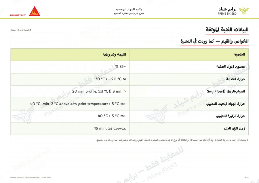 الصفحة 4 من 10 — Sika BlackSeal-1 — الشرح العربي