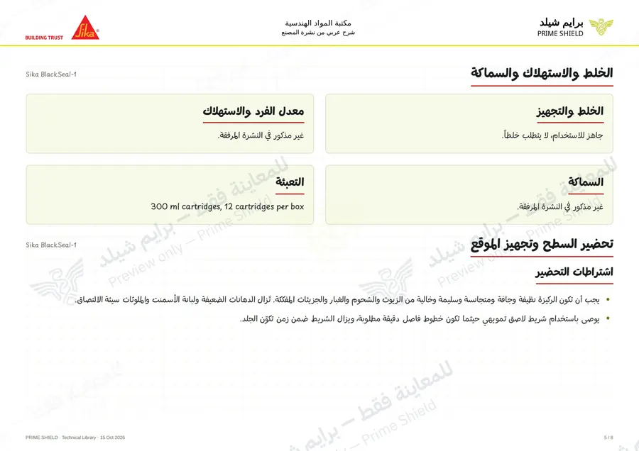 الصفحة 5 من 10 — Sika BlackSeal-1 — الشرح العربي