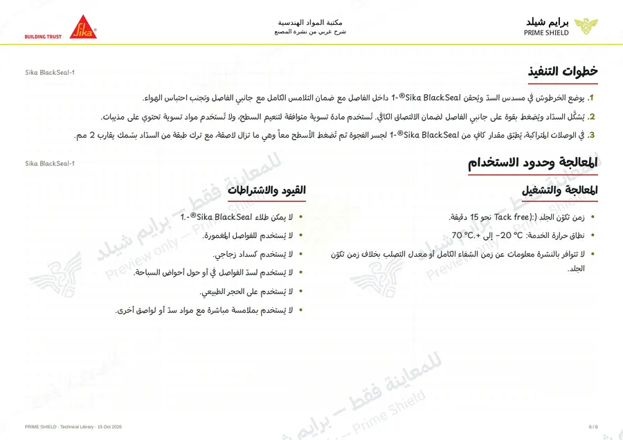 الصفحة 6 من 10 — Sika BlackSeal-1 — الشرح العربي