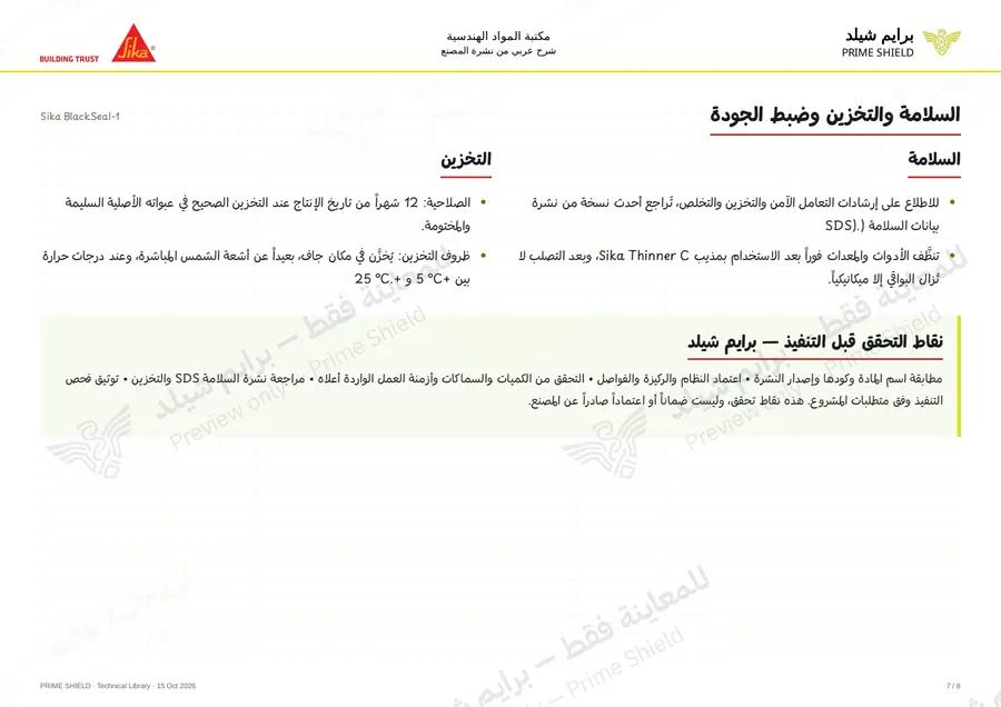 الصفحة 7 من 10 — Sika BlackSeal-1 — الشرح العربي