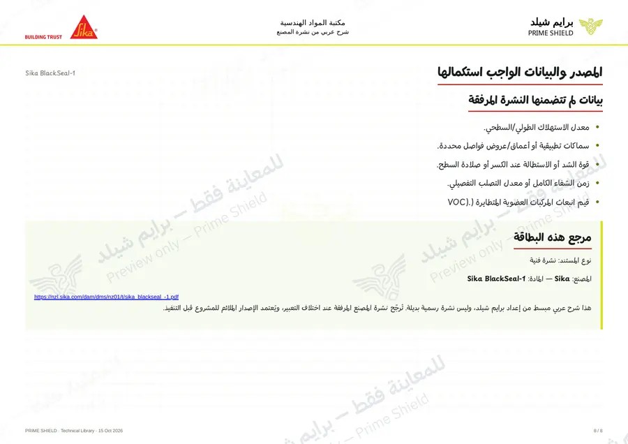 الصفحة 8 من 10 — Sika BlackSeal-1 — الشرح العربي