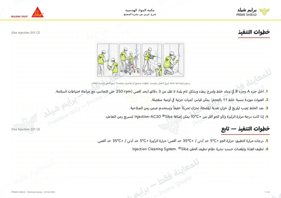 Page 7 of 14 — Sika Injection-201 CE — Arabic explanation
