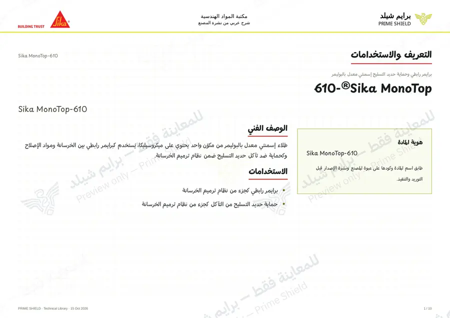 الصفحة 1 من 13 — Sika MonoTop-610 — الشرح العربي