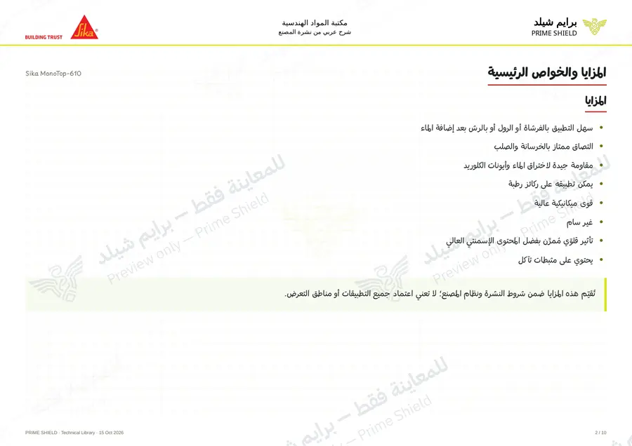 الصفحة 2 من 13 — Sika MonoTop-610 — الشرح العربي