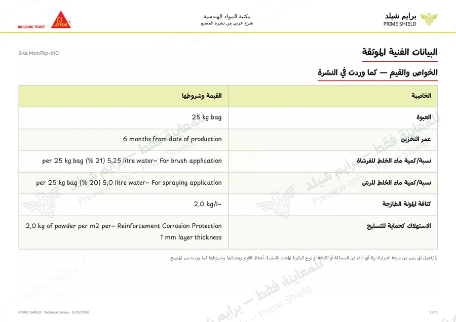 الصفحة 3 من 13 — Sika MonoTop-610 — الشرح العربي