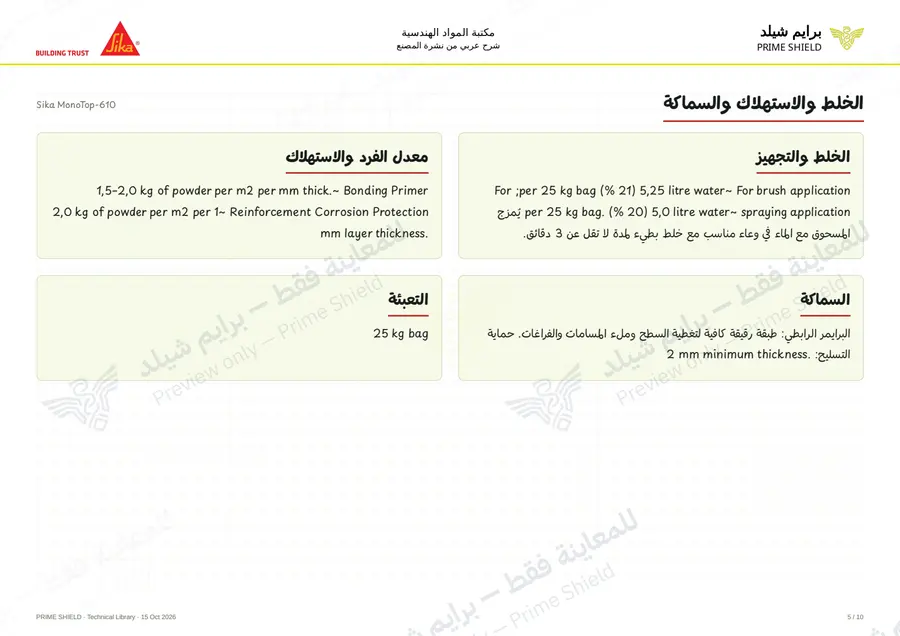 الصفحة 5 من 13 — Sika MonoTop-610 — الشرح العربي