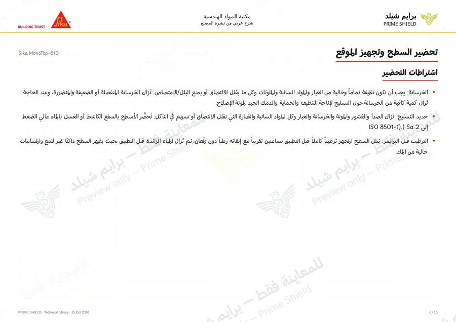 الصفحة 6 من 13 — Sika MonoTop-610 — الشرح العربي