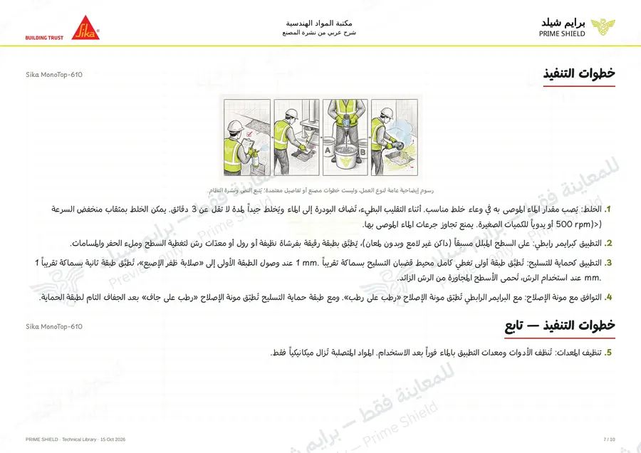 Page 7 of 13 — Sika MonoTop-610 — Arabic explanation