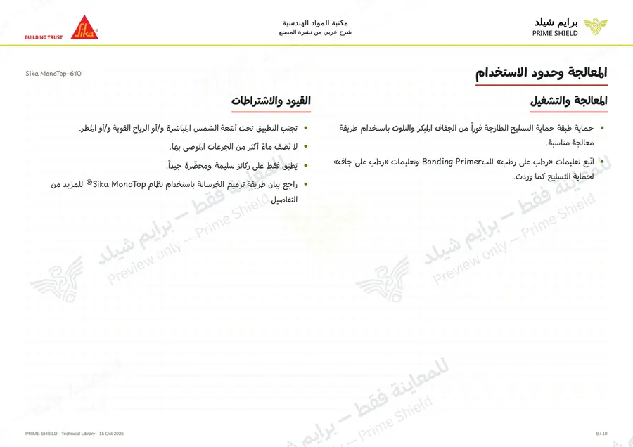 الصفحة 8 من 13 — Sika MonoTop-610 — الشرح العربي