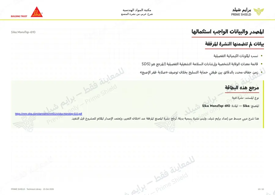Page 10 of 13 — Sika MonoTop-610 — Arabic explanation