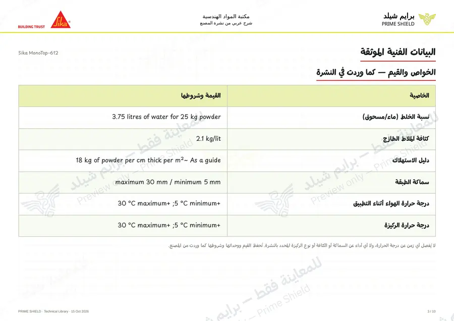 Page 3 of 13 — Sika MonoTop-612 — Arabic explanation