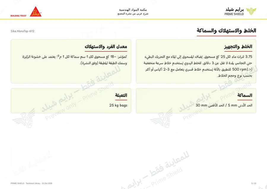 Page 5 of 13 — Sika MonoTop-612 — Arabic explanation
