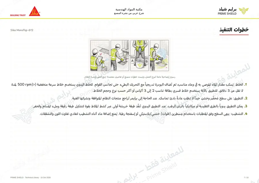 Page 7 of 13 — Sika MonoTop-612 — Arabic explanation