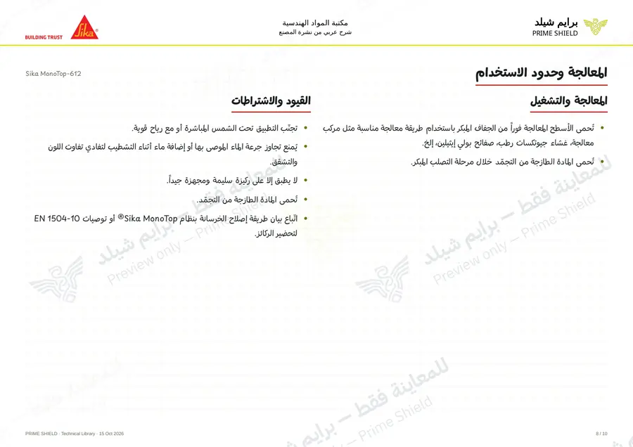 Page 8 of 13 — Sika MonoTop-612 — Arabic explanation