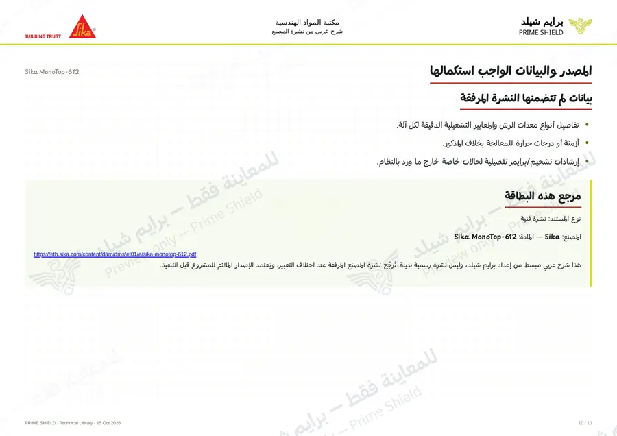 Page 10 of 13 — Sika MonoTop-612 — Arabic explanation