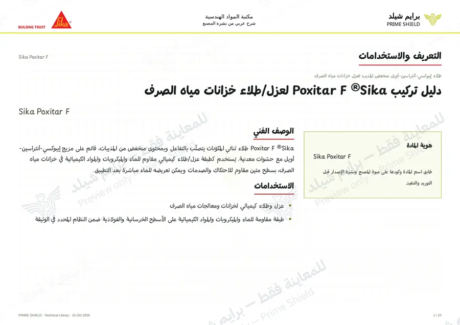الصفحة 1 من 15 — Sika Poxitar F — الشرح العربي