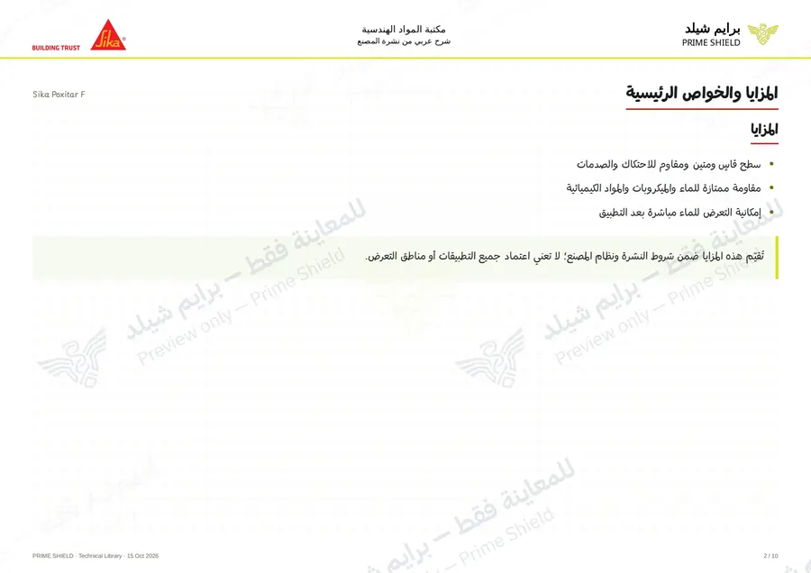 الصفحة 2 من 15 — Sika Poxitar F — الشرح العربي
