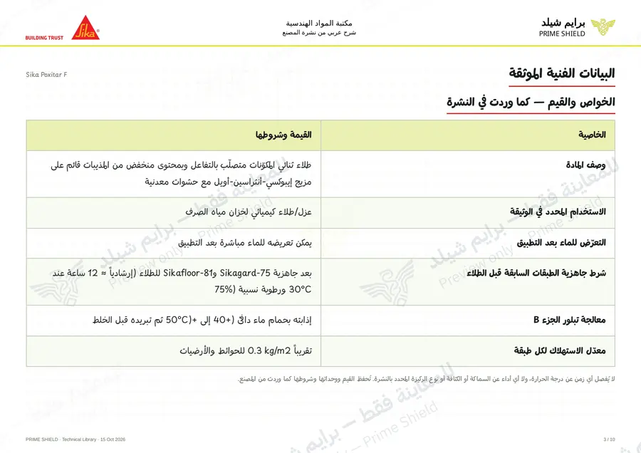 الصفحة 3 من 15 — Sika Poxitar F — الشرح العربي