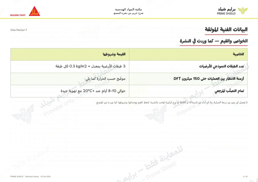 الصفحة 4 من 15 — Sika Poxitar F — الشرح العربي