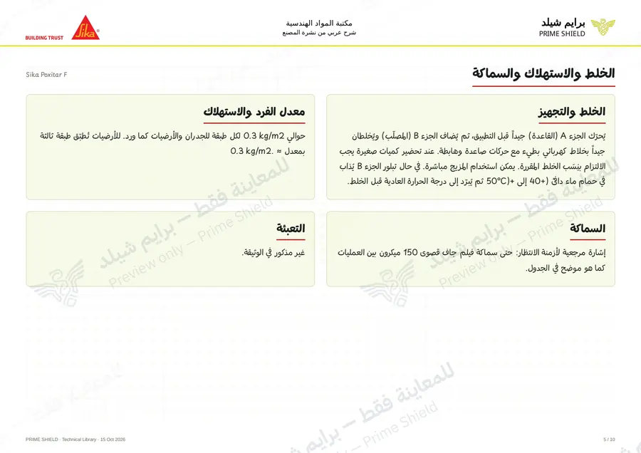 الصفحة 5 من 15 — Sika Poxitar F — الشرح العربي