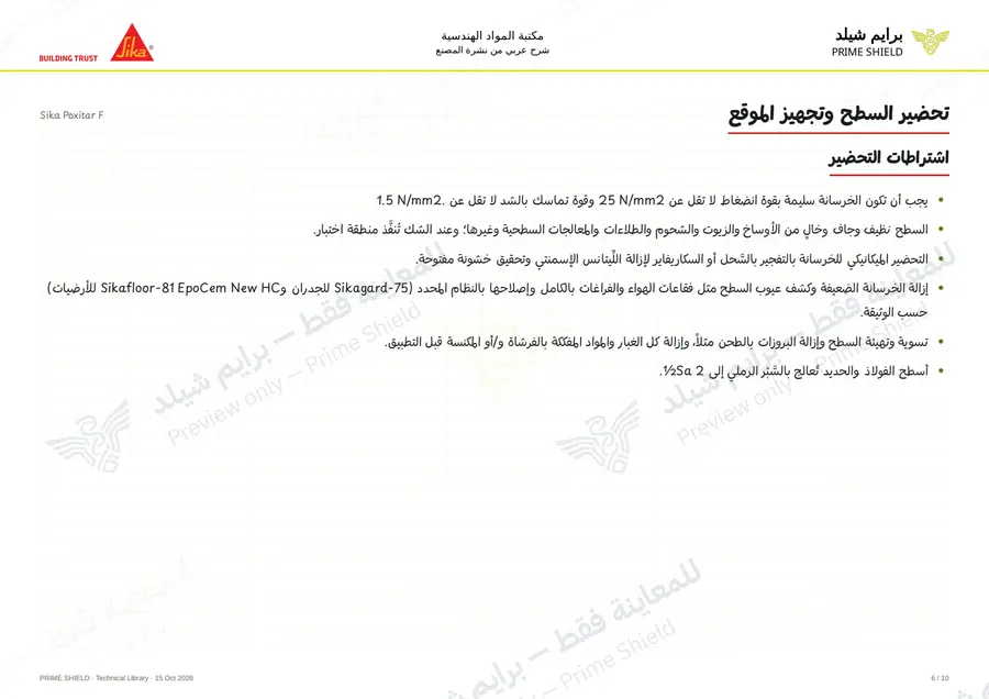 الصفحة 6 من 15 — Sika Poxitar F — الشرح العربي