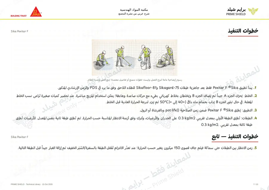 الصفحة 7 من 15 — Sika Poxitar F — الشرح العربي