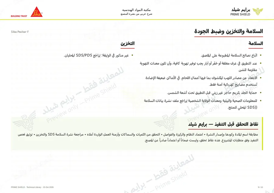 الصفحة 9 من 15 — Sika Poxitar F — الشرح العربي