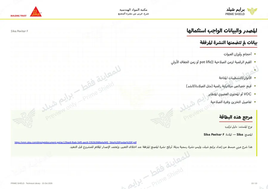 الصفحة 10 من 15 — Sika Poxitar F — الشرح العربي
