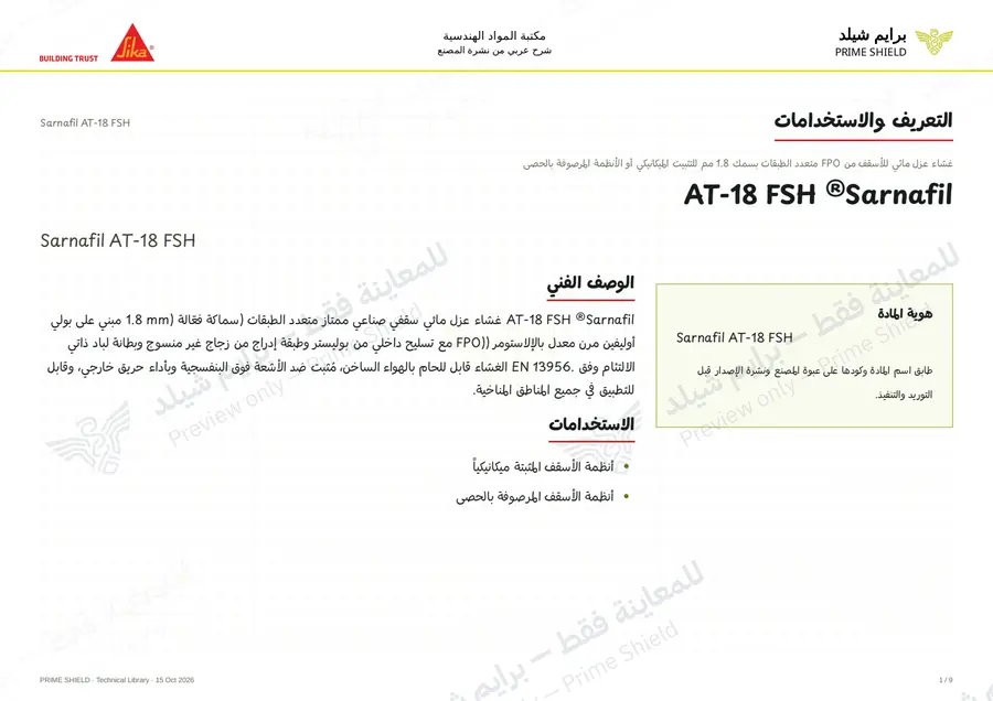 الصفحة 1 من 13 — Sarnafil AT-18 FSH — الشرح العربي