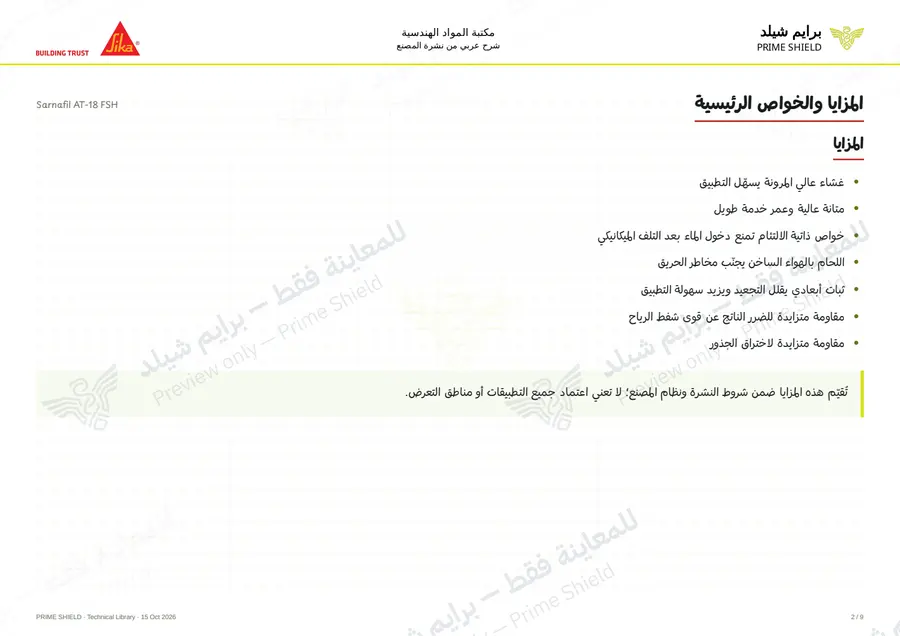 الصفحة 2 من 13 — Sarnafil AT-18 FSH — الشرح العربي