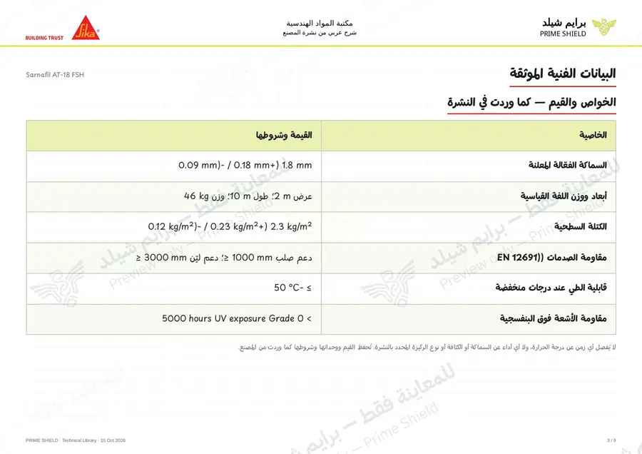الصفحة 3 من 13 — Sarnafil AT-18 FSH — الشرح العربي