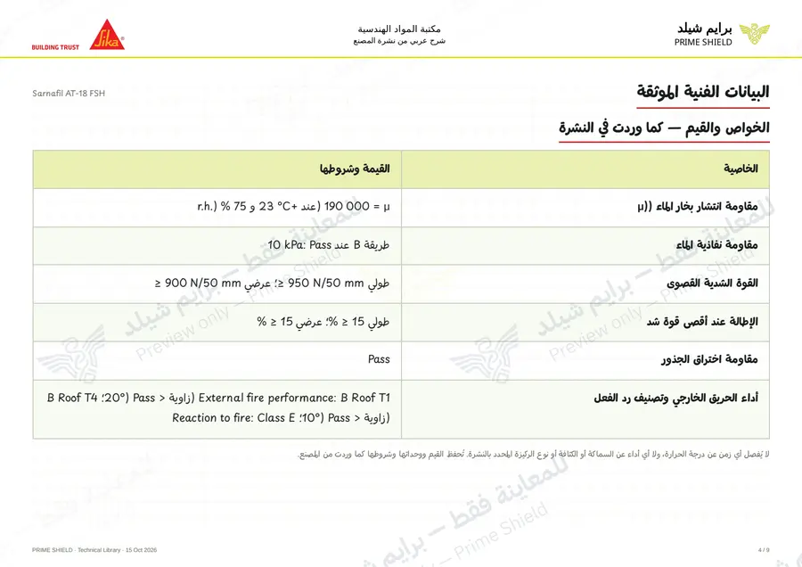 الصفحة 4 من 13 — Sarnafil AT-18 FSH — الشرح العربي