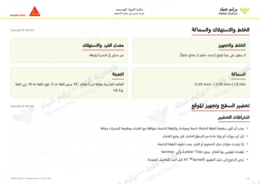 الصفحة 5 من 13 — Sarnafil AT-18 FSH — الشرح العربي