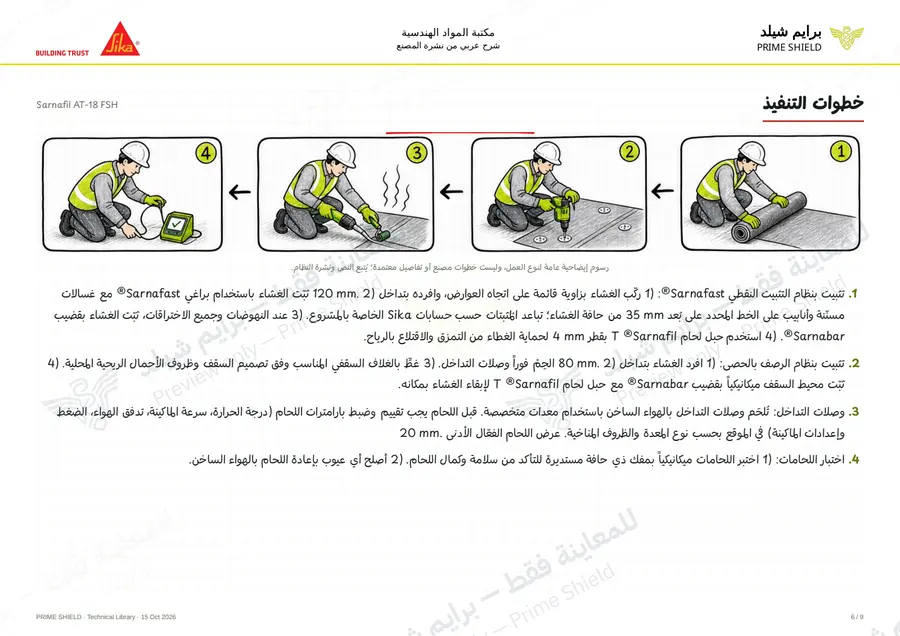 الصفحة 6 من 13 — Sarnafil AT-18 FSH — الشرح العربي