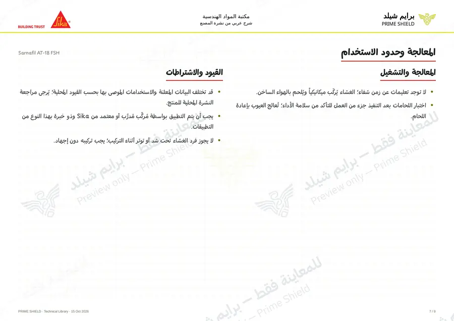 الصفحة 7 من 13 — Sarnafil AT-18 FSH — الشرح العربي