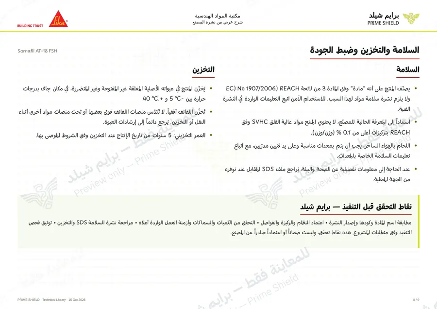 الصفحة 8 من 13 — Sarnafil AT-18 FSH — الشرح العربي