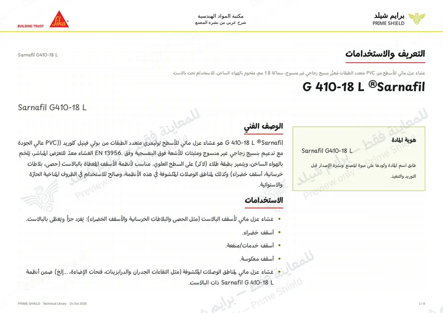 الصفحة 1 من 13 — Sarnafil G410-18 L — الشرح العربي