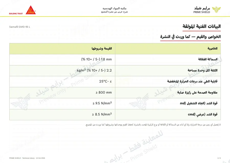 الصفحة 3 من 13 — Sarnafil G410-18 L — الشرح العربي
