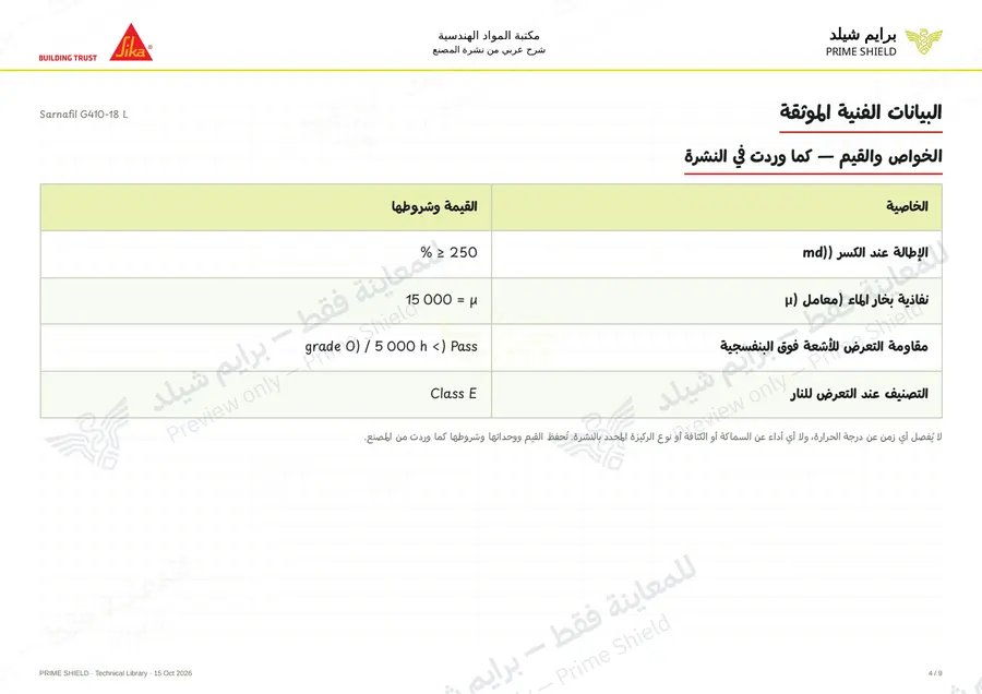 الصفحة 4 من 13 — Sarnafil G410-18 L — الشرح العربي