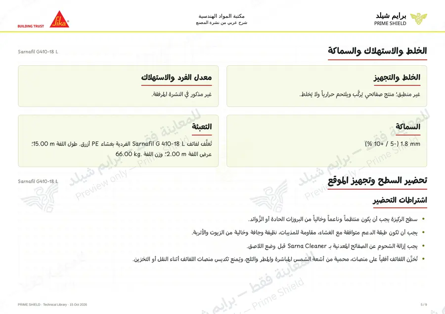 الصفحة 5 من 13 — Sarnafil G410-18 L — الشرح العربي