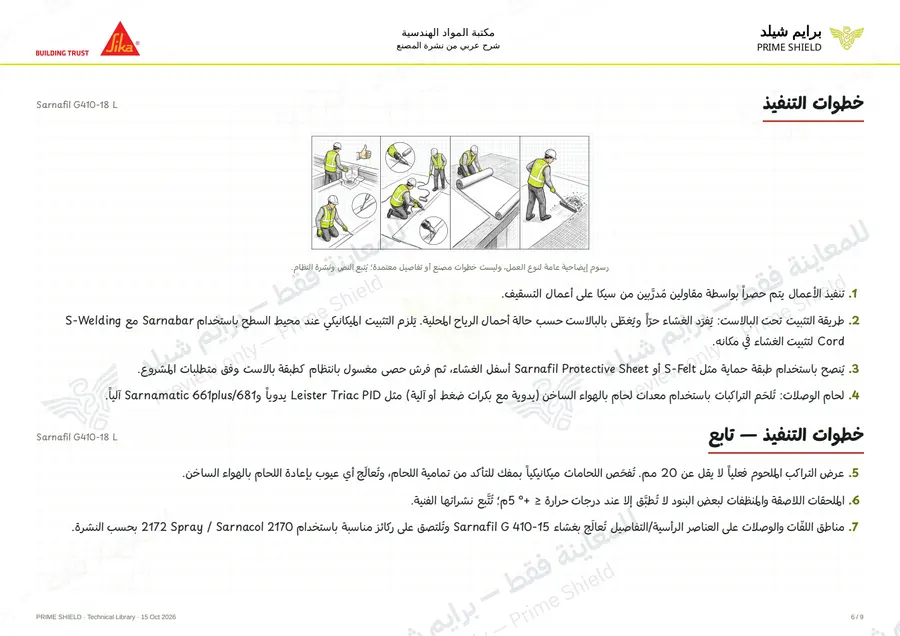 الصفحة 6 من 13 — Sarnafil G410-18 L — الشرح العربي