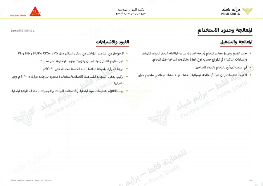 الصفحة 7 من 13 — Sarnafil G410-18 L — الشرح العربي