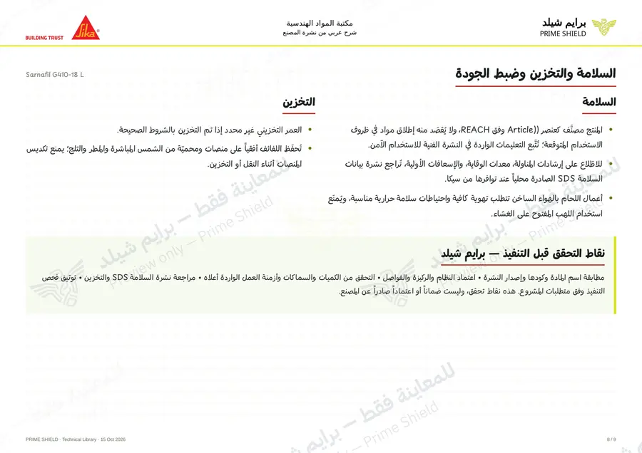 الصفحة 8 من 13 — Sarnafil G410-18 L — الشرح العربي