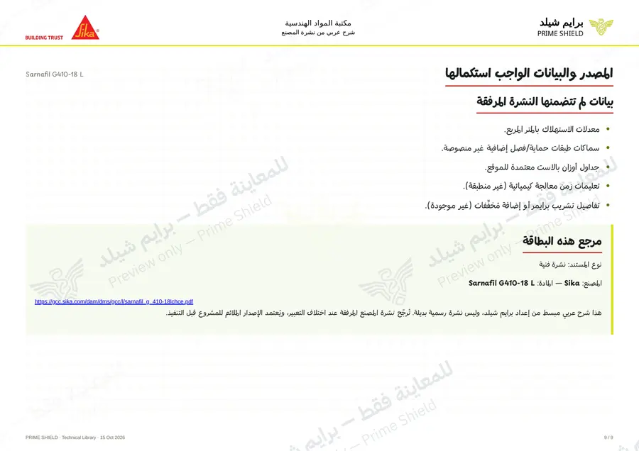 الصفحة 9 من 13 — Sarnafil G410-18 L — الشرح العربي