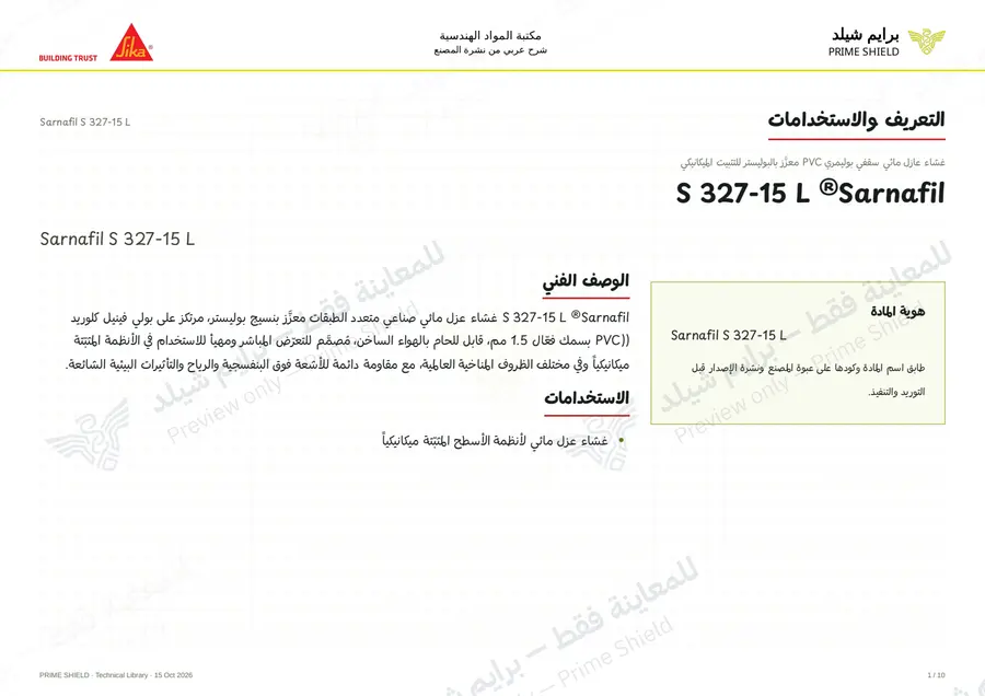 الصفحة 1 من 15 — Sarnafil S 327-15 L — الشرح العربي