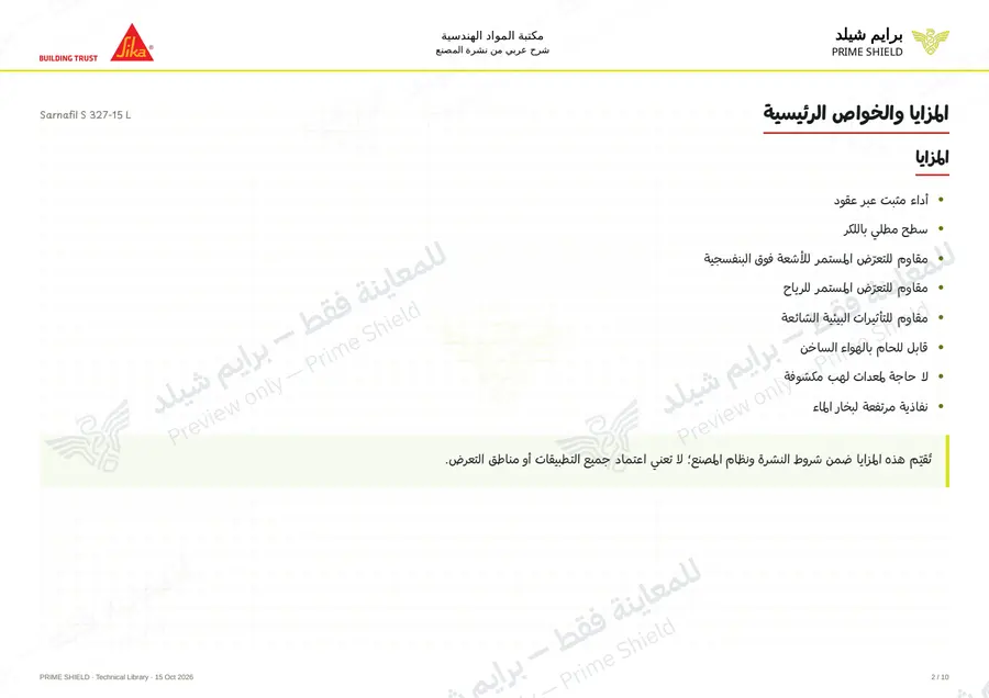 الصفحة 2 من 15 — Sarnafil S 327-15 L — الشرح العربي